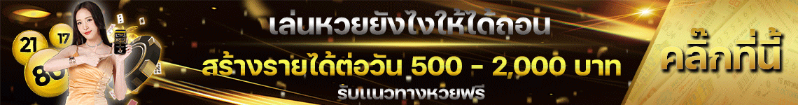แทงหวย 1 บาท